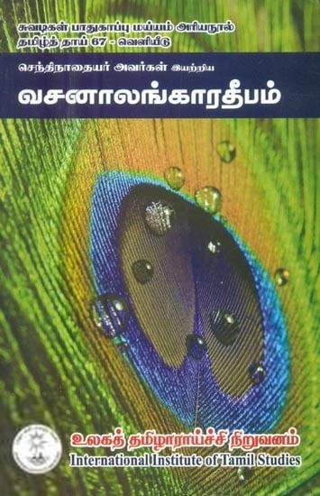 செந்திநாதையர் எழுதிய வசனாலங்காரதீபம் - Book Cover