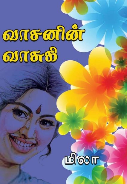 மிலா எழுதிய வாசனின் வாசுகி - Book Cover