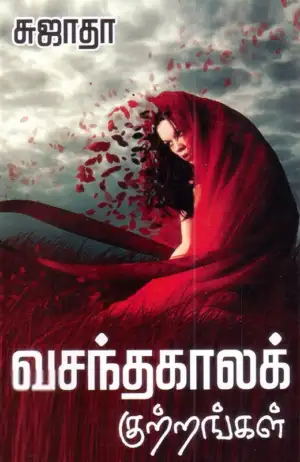 சுஜாதா எழுதிய வசந்த காலக் குற்றங்கள் - Book Cover