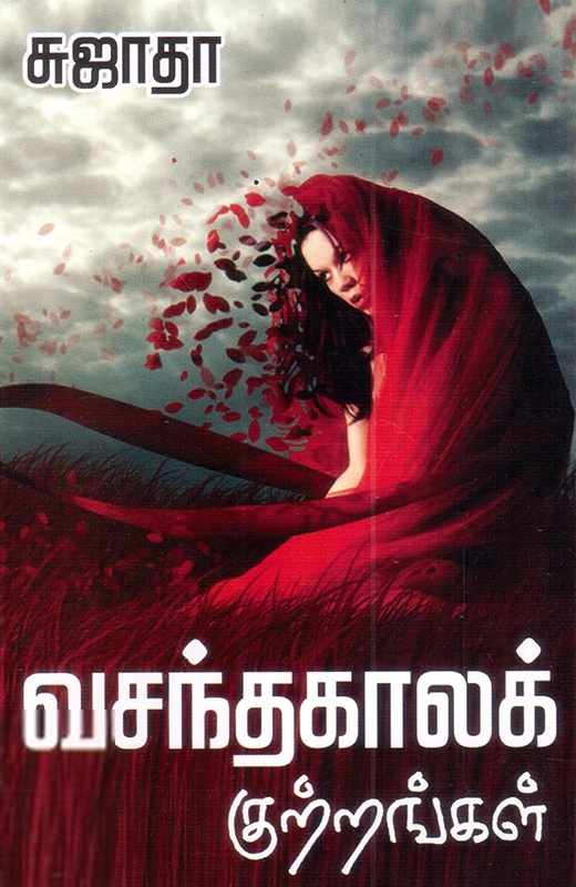 சுஜாதா எழுதிய வசந்த காலக் குற்றங்கள் - Book Cover