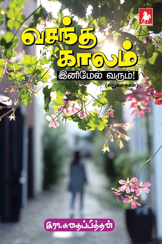 இரா. கதைப்பித்தன் எழுதிய வசந்த காலம் இனிமேல் வரும் - Book Cover