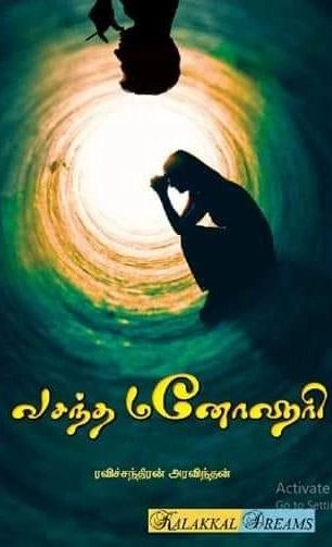 ரவிச்சந்திரன் அரவிந்தன் எழுதிய வசந்த மனோஹரி - Book Cover