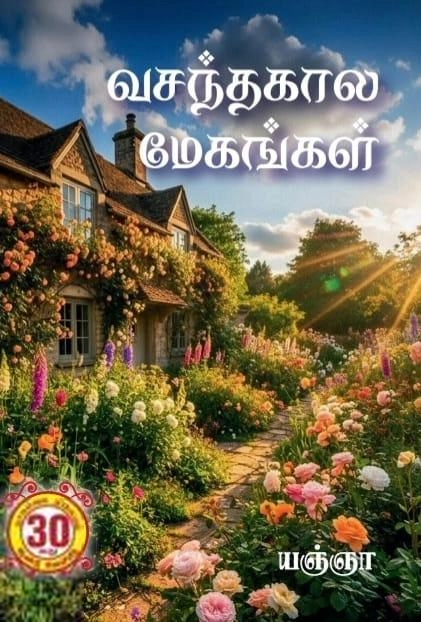 யஞ்ஞா எழுதிய வசந்தகால மேகங்கள் - Book Cover