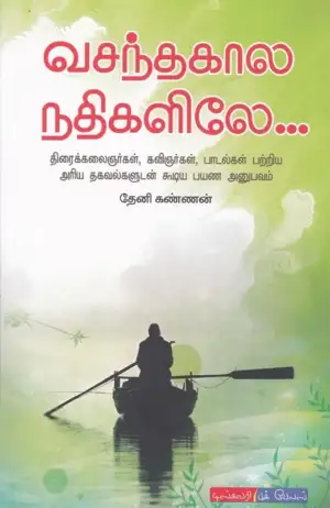 தேனி கண்ணன் எழுதிய வசந்தகால நதிகளிலே - Book Cover