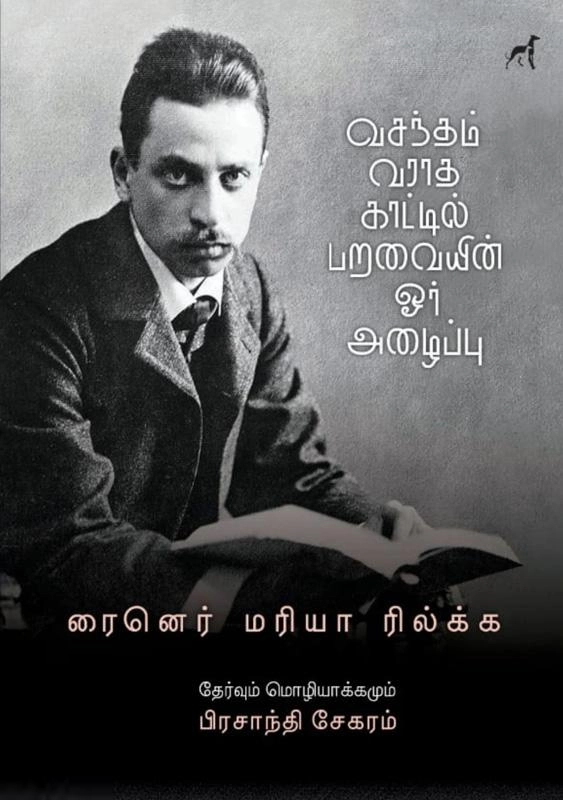 ரில்கே எழுதிய வசந்தம் வராத காட்டில் பறவையின் ஓர் அழைப்பு - Book Cover