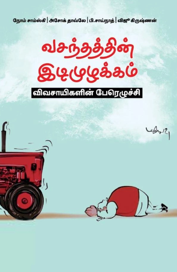 நோம் சோம்ஸ்கி எழுதிய வசந்தத்தின் இடிமுழக்கம்: விவசாயிகளின் பேரெழுச்சி - Book Cover