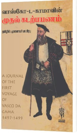 பா. பிரபு எழுதிய வாஸ்கோ-ட-கமாவின் முதல் கடற்பயணம் - Book Cover