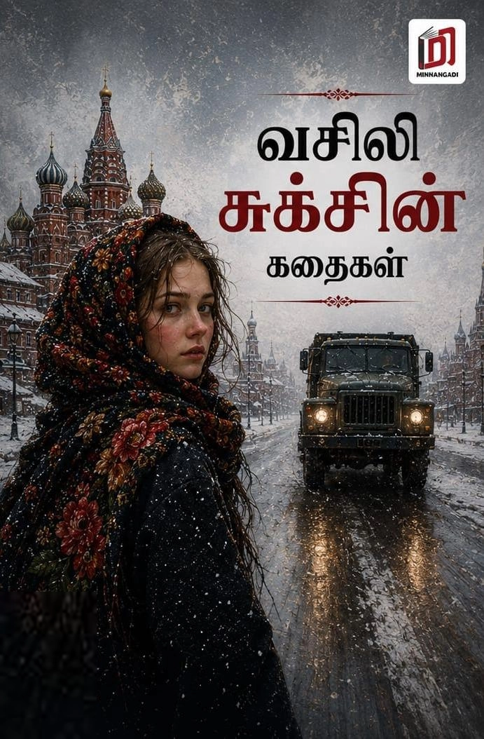 மின்னங்காடி எழுதிய வசிலி சுக்சின் கதைகள் - Book Cover