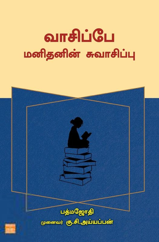 முனைவர் கு.சி.அய்யப்பன் எழுதிய வாசிப்பே மனிதனின் சுவாசிப்பு - Book Cover