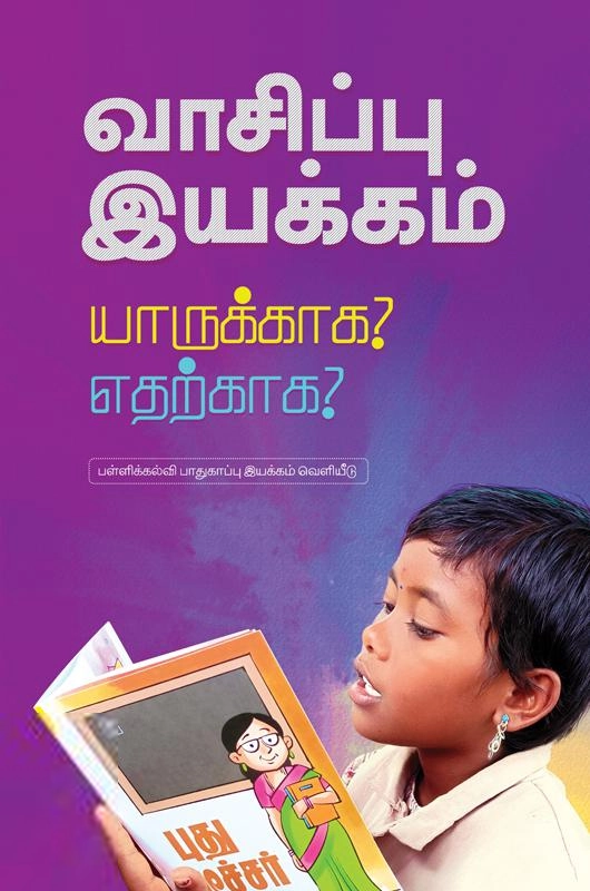 பாரதி புத்தகாலயம் எழுதிய வாசிப்பு இயக்கம் யாருக்காக? எதற்காக? - Book Cover