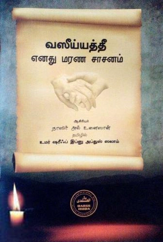 நாஸிர் அல் உனைஸான் எழுதிய வஸீய்யத்தீ: எனது மரண சாசனம் - Book Cover