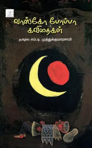 எம். டி. முத்துக்குமாரசாமி எழுதிய வாஸ்கோ போப்பா கவிதைகள் - Book Cover
