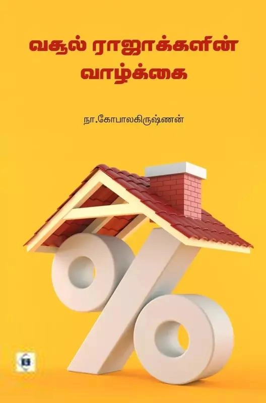 நா. கோபாலகிருஷ்ணன் எழுதிய வசூல் ராஜாக்களின் வாழ்க்கை - Book Cover