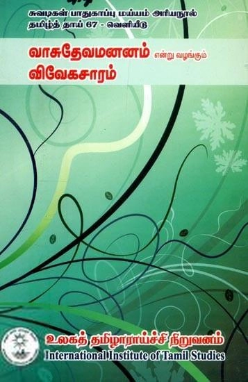 சி. வாசுதேவ யோகீந்திரர் எழுதிய வாசுதேவமனனம் என்று வழங்கும் விவேகசாரம் - Book Cover