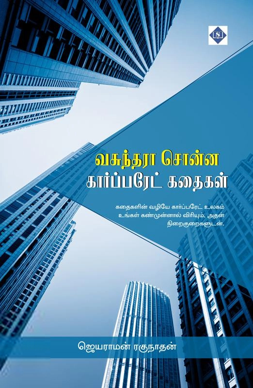 ஜெயராமன் ரகுநாதன் எழுதிய வசுந்தரா சொன்ன கார்ப்பரேட் கதைகள் - Book Cover