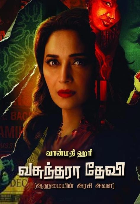 வான்மதி ஹரி எழுதிய வசுந்தராதேவி - Book Cover