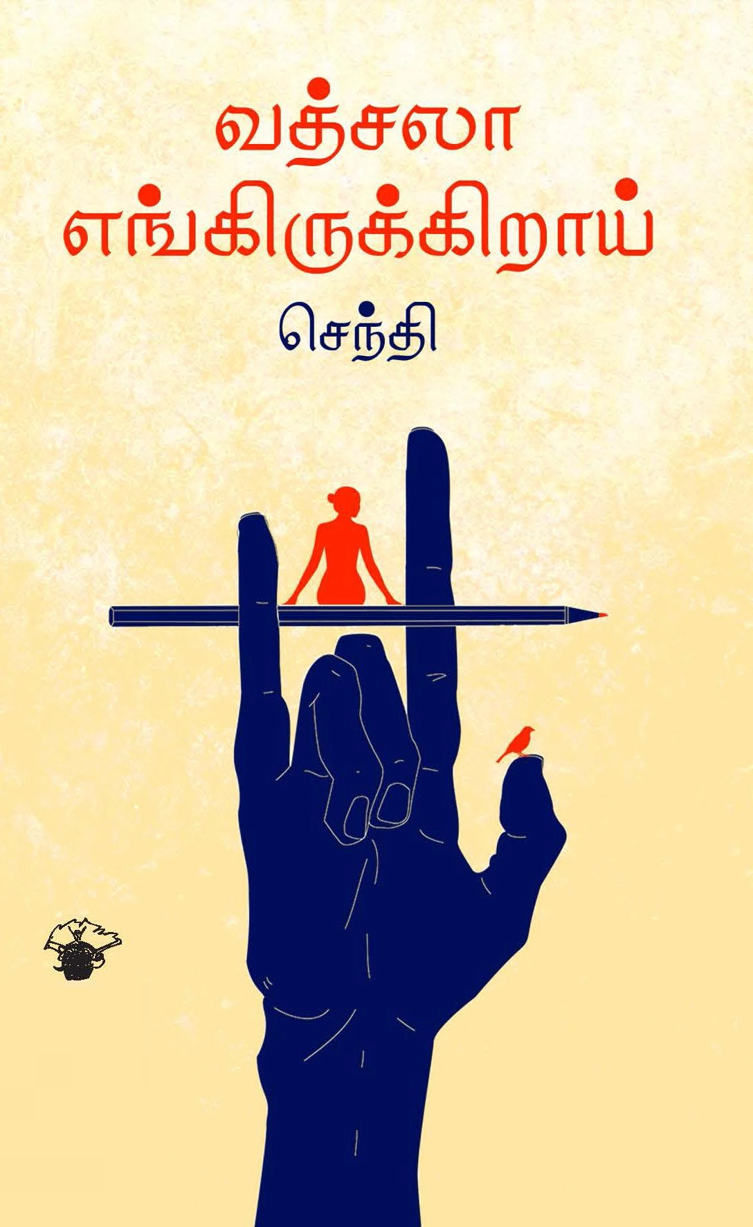 செந்தி எழுதிய வத்சலா எங்கிருக்கிறாய் - Book Cover