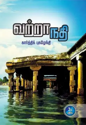 கார்த்திக் புகழேந்தி எழுதிய வற்றா நதி (யாவரும் பதிப்பகம்) - Book Cover