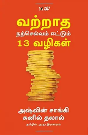 அஷ்வின் சாங்கி எழுதிய வற்றாத நற்செல்வம் ஈட்டும் 13 வழிகள் - Book Cover