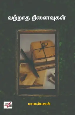 பாவண்ணன் எழுதிய வற்றாத நினைவுகள் - Book Cover