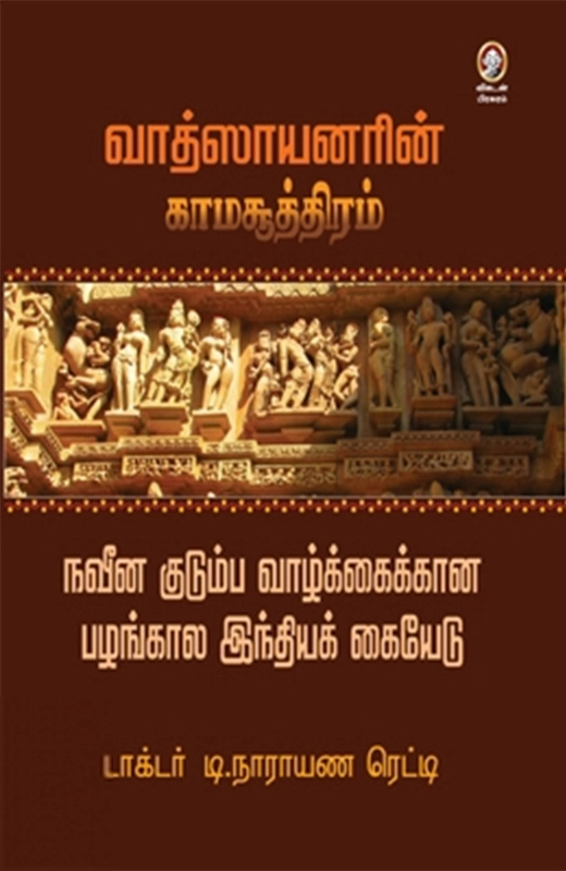 டாக்டர் டி. நாராயண ரெட்டி எழுதிய வாத்ஸாயனரின் காமசூத்திரம் - Book Cover