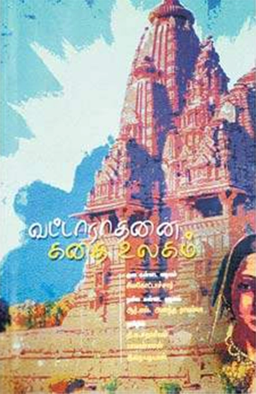சிவகோட்டாச்சார் எழுதிய வட்டாராதனை கதை உலகம் - Book Cover