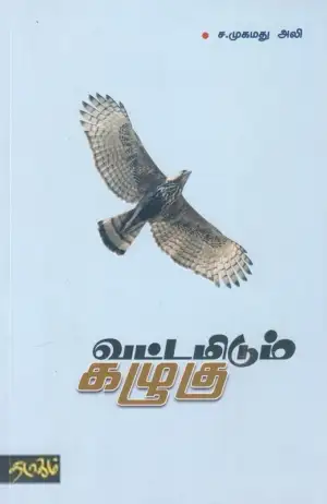 ச. முகமது அலி எழுதிய வட்டமிடும் கழுகு - Book Cover