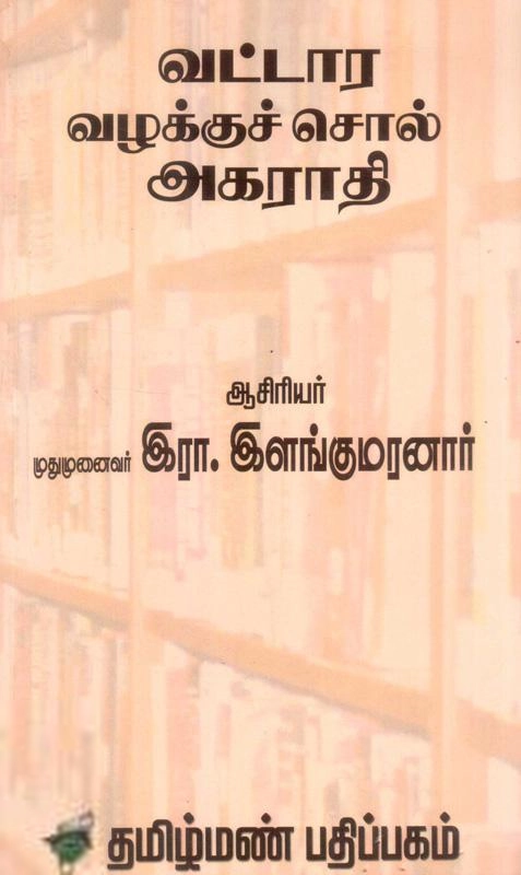 இரா. இளங்குமரன் எழுதிய வட்டார வழக்குச் சொல் அகராதி - Book Cover