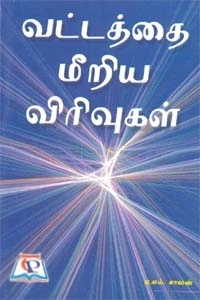 ஏ. எம். சாலன் எழுதிய வட்டத்தை மீறிய விரிவுகள் - Book Cover