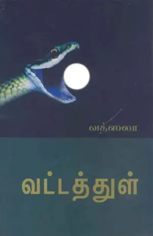 ஆர். வத்ஸலா எழுதிய வட்டத்துள் - Book Cover
