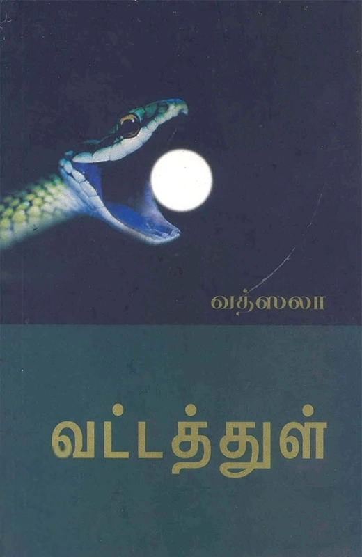 ஆர். வத்ஸலா எழுதிய வட்டத்துள் - Book Cover