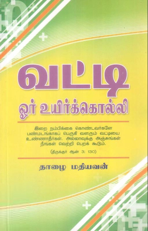 தாழை மதியவன் எழுதிய வட்டி ஓர் உயிர்க் கொல்லி - Book Cover