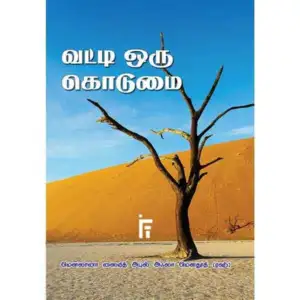 மௌலானா சையித் அபுல் அஃலா மௌதூதி எழுதிய வட்டி ஒரு கொடுமை - Book Cover