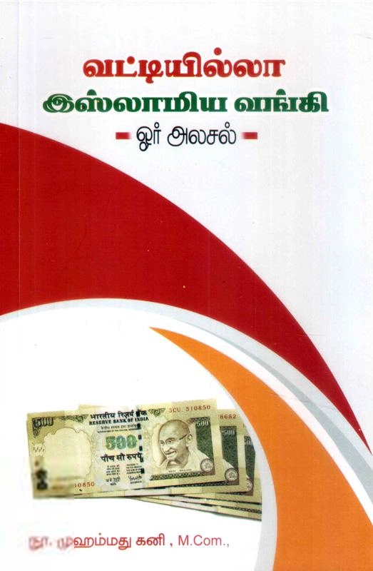 நூ. முஹம்மது கனி எழுதிய வட்டியில்லா இஸ்லாமிய வங்கி - Book Cover