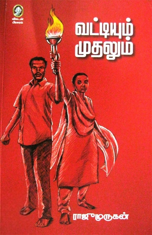 ராஜு முருகன் எழுதிய வட்டியும் முதலும் - Book Cover