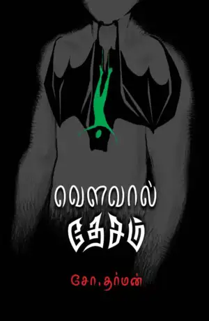 சோ. தர்மன் எழுதிய வௌவால் தேசம் - Book Cover
