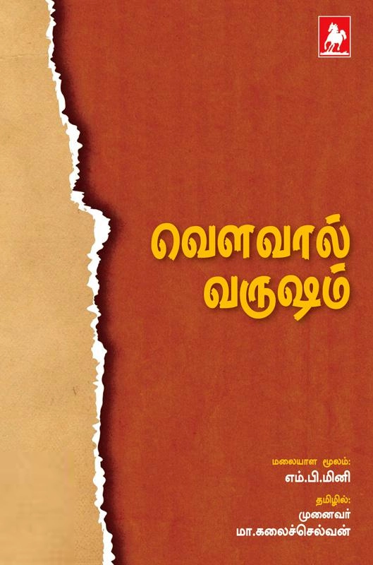 எம்.பி. மினி எழுதிய வௌவால் வருஷம் - Book Cover