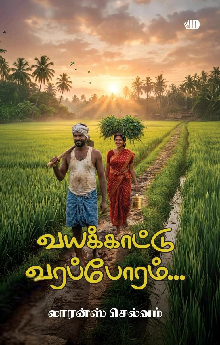 லாரன்ஸ் செல்வம் எழுதிய வயக்காட்டு வரப்போரம் - Book Cover