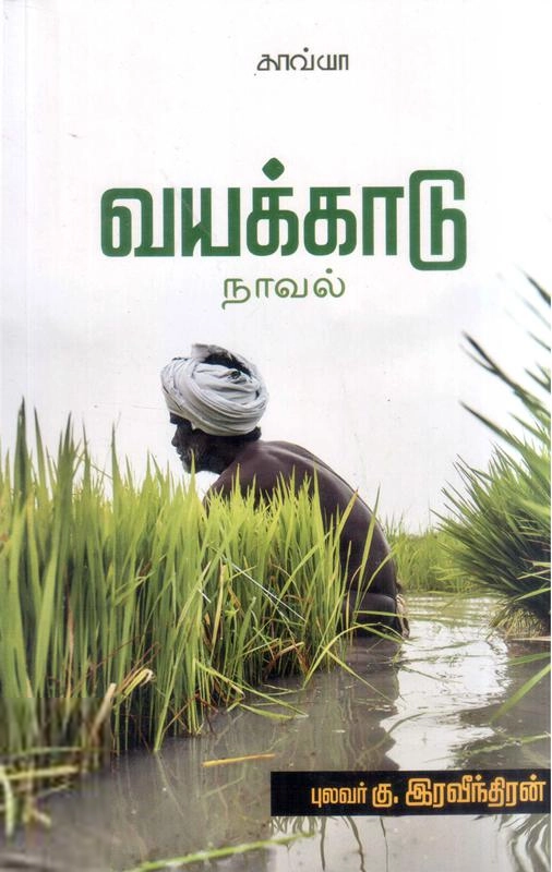 புலவர் கு. இரவீந்திரன் எழுதிய வயக்காடு - Book Cover