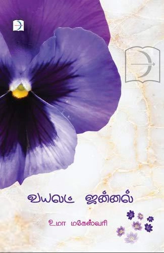 Uma Maheswari எழுதிய வயலட் ஜன்னல் - Book Cover