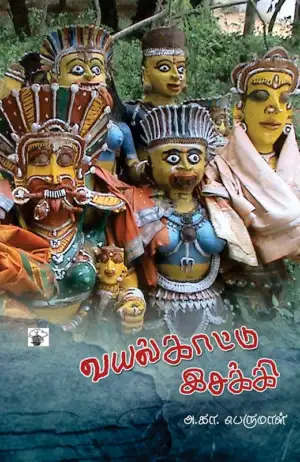 அ. கா. பெருமாள் எழுதிய வயல்காட்டு இசக்கி - Book Cover