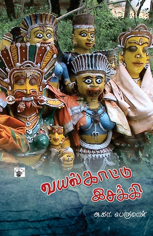 அ. கா. பெருமாள் எழுதிய வயல்காட்டு இசக்கி - Book Cover