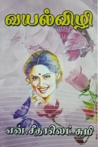 என். சீதாலெட்சுமி எழுதிய வயல்விழி - Book Cover