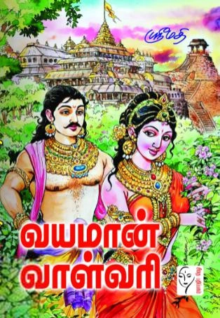 ஸ்ரீமதி எழுதிய வயமான் வாள்வரி - Book Cover