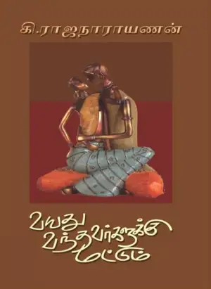 கி. ராஜநாராயணன் எழுதிய வயது வந்தவர்களுக்கு மட்டும் - Book Cover