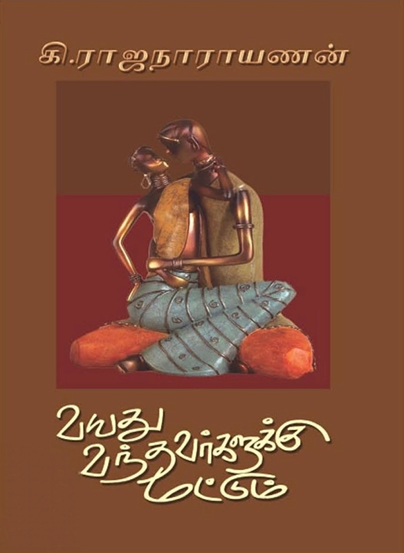 கி. ராஜநாராயணன் எழுதிய வயது வந்தவர்களுக்கு மட்டும் - Book Cover
