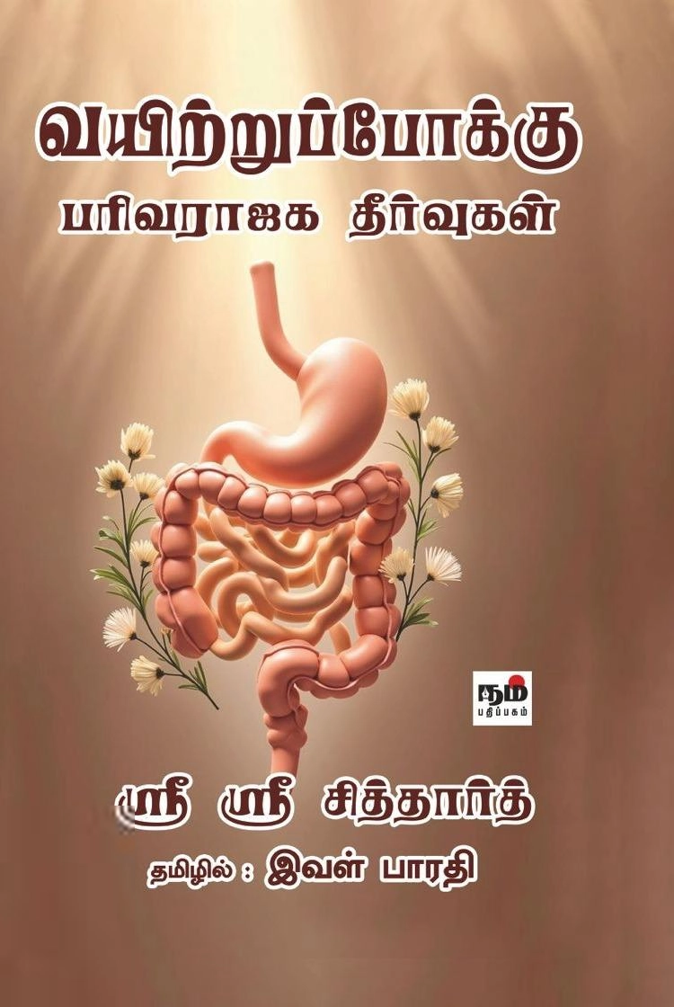 ஸ்ரீ ஸ்ரீ சித்தார்த் எழுதிய வயிற்றுப்போக்கு: பரிவராஜக தீர்வுகள் - Book Cover