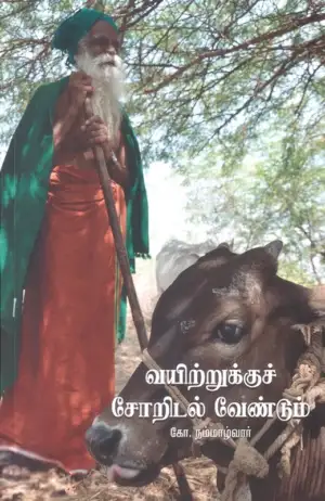 கோ. நம்மாழ்வார் எழுதிய வயிற்றுக்குச் சோறிடல் வேண்டும் - Book Cover