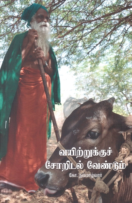 வயிற்றுக்குச் சோறிடல் வேண்டும்