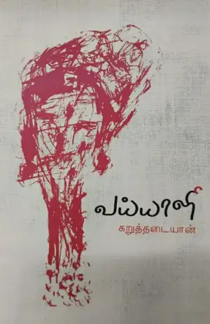 கறுத்தடையான் எழுதிய வய்யாளி - Book Cover